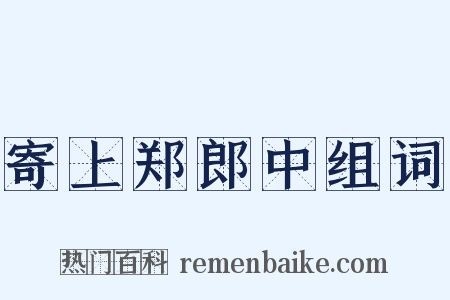 寄上郑郎中组词是什么意思的图片